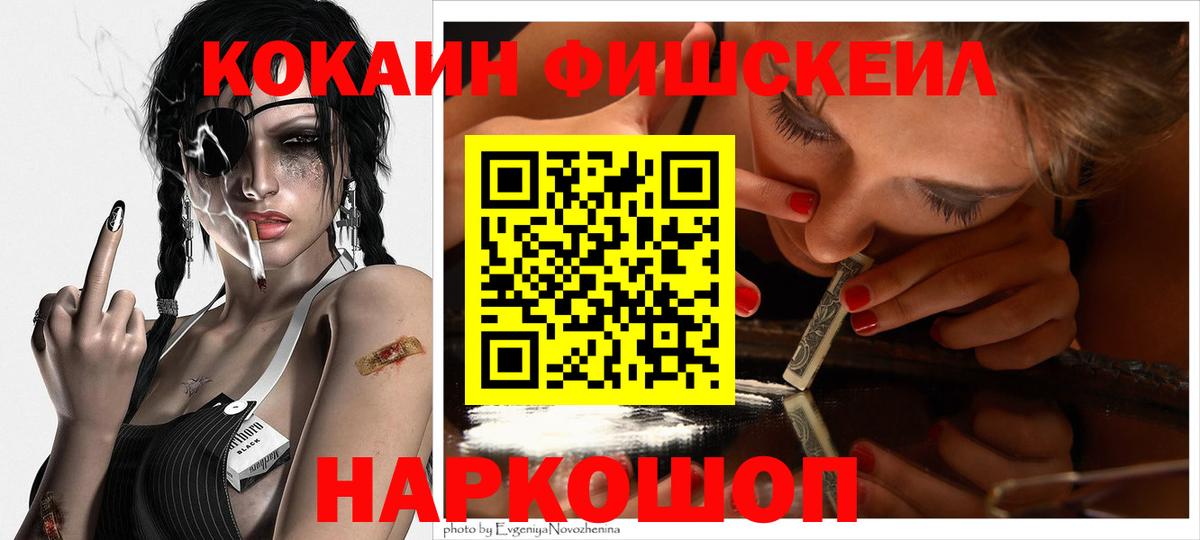 COCAIN  Кокаин Fish Scale  Вход с VPN  Анжеро-Судженск 