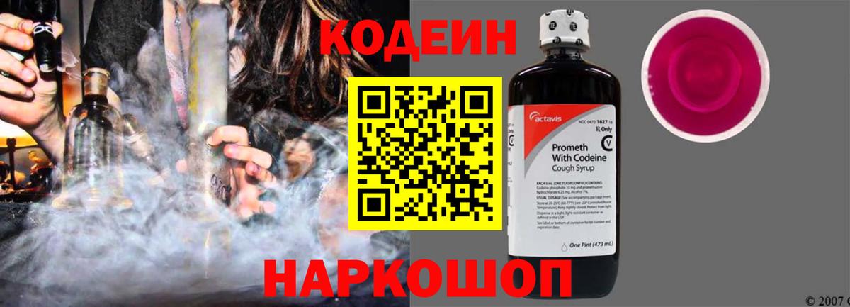 Анжеро-Судженск  Кодеиновый сироп Lean Purple Drank  Codein Purple Drank  Вход с VPN 